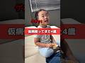 4歳児の仮病アピールが下手すぎたwww #shorts
