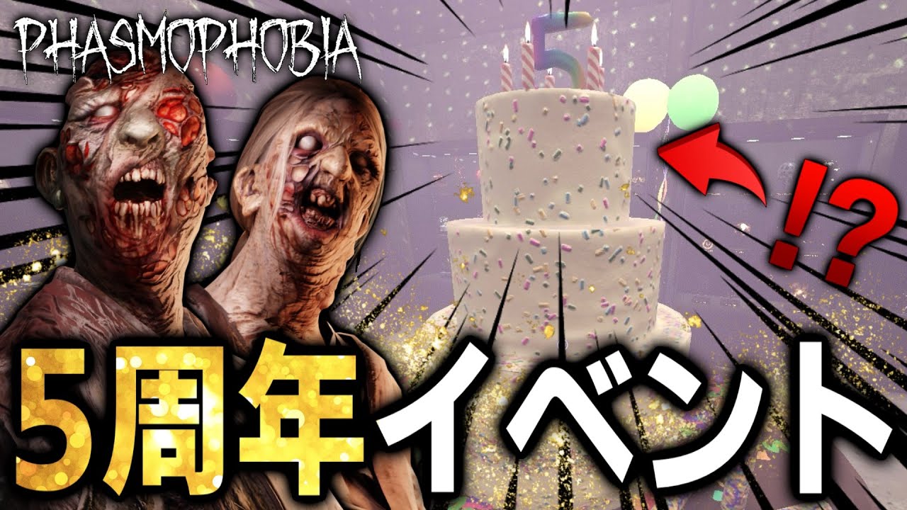 経験値2倍!?アプデで来た5周年イベントが美味しすぎる件について。【Phasmophobia】