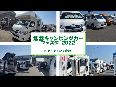 news‼超速報「倉敷キャンピングカーフェスタ」in デルタリンク倉敷