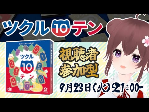 【ボドゲ定期配信】ツクル10テン 視聴者参加型　ボードゲームで遊ぼうよ！　ボドゲ好きが集う店~バーチャルゲームカフェ~　#ボドこし