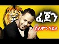 сИ сИИсИЮсКХ сИГсЛнсИИ Solomon Haile сНИсМАсКХ New Ethiopian Music 2025 сИ сИИсИЮсКХ сИГсЛнсИИ Solomon Haile сНИсМАсКХ New Ethiopian Music 2025