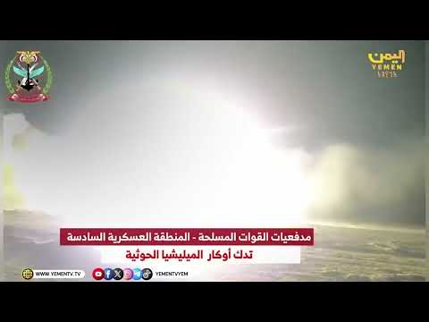 #فيديو مدفعية القوات المسلحة المنطقة العسكرية السادسة تدكّ أوكار المليشيا الحوثية #اليمن #قناة_اليمن