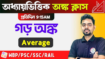 Average Math in Bengali | গড় অঙ্ক | WBP/KP Math | SSC & Railway Exams | TWS Academy🔥
