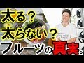 【ダイエットでフルーツは禁止!?】太りにくいのに禁止する理由とは…