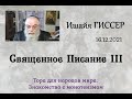 Ишайя Гиссер - 53. Священное Писание III (16.12.2021)