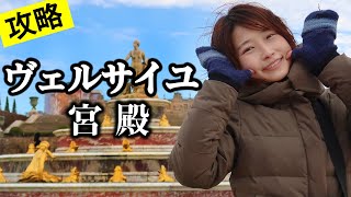 ヴェルサイユ宮殿を1ミリも知らないあなたへ【パリ旅行Vlog】