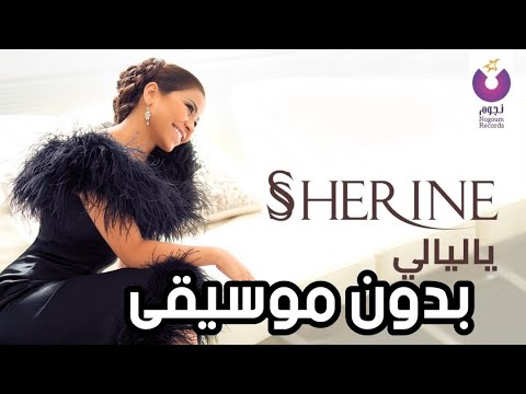 أغنية يا ليالي شيرين بدون موسيقى     