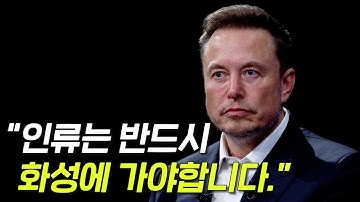 일론 머스크가 화성에 가려는 진짜 이유! 인간은 반드시 다행성 종족이 되어야 한다.