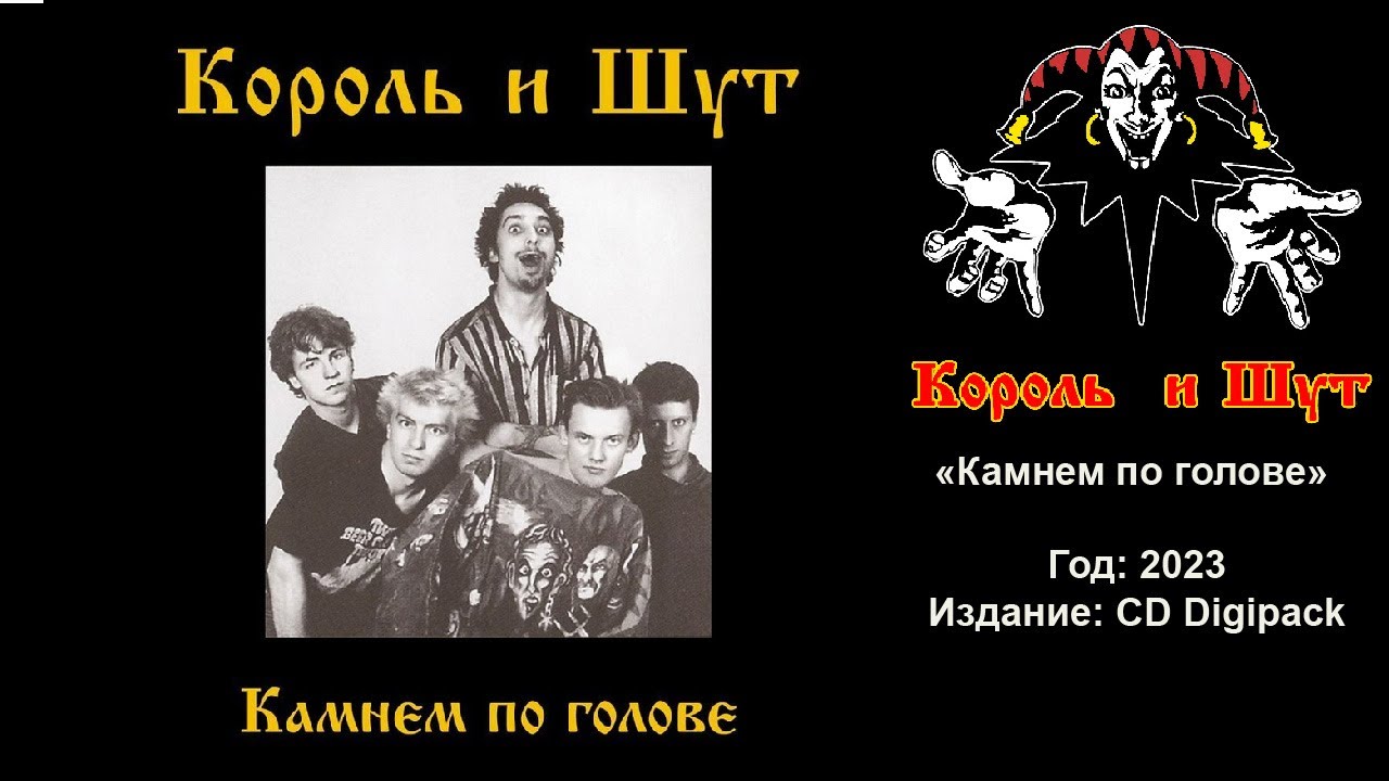 мини-обзор. Король и шут - Камнем по голове (digipack 2023)
