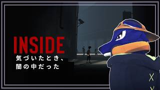 【INSIDE】気づいたとき、闇の中だった― ﾁｷﾝｵｵｶﾐの少年調査 ―【#ケモノVtuber】