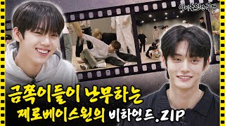 [SUB] 어수선한 제로베이스원의 연습 비하인드 대공개!😃 | 아이돌 인간극장