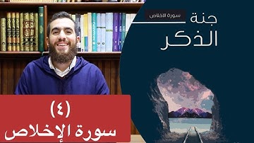 ٤- سورة الإخلاص (ثلث القرآن) - جنة الذكر - شريف علي