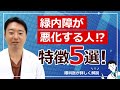 緑内障悪くしやすい人には特徴があります!!最も多い5選お伝えします!