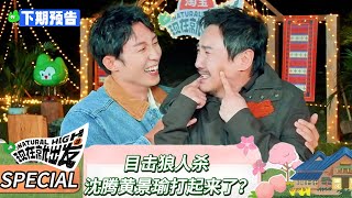 【现在就出发 第三季】 预告:目击狼人杀→沈腾黄景瑜打起来了?《令人心动的offer 第三季》Natural High S3