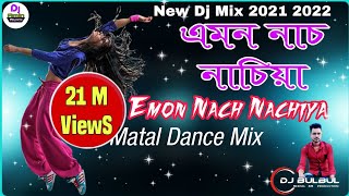 Emon Nach Nachiya | এমন নাচ নাচিয়া | Bangladesh Viral Song | Matal Dance Mix | Dj BulBul Mixing