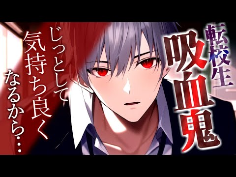 【ダウナー×吸血鬼】空腹な吸血鬼【女性向けボイス/ＡＳＭＲ/バイノーラル】