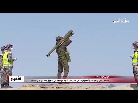 ضابط روسي يدمر صاروخا صينيا عالي السرعة بضربة مباشرة من صاروخ محمول على الكتف