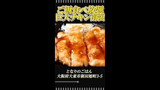 【デカ盛り】巨大チキン南蛮で無限ご飯！#Shorts