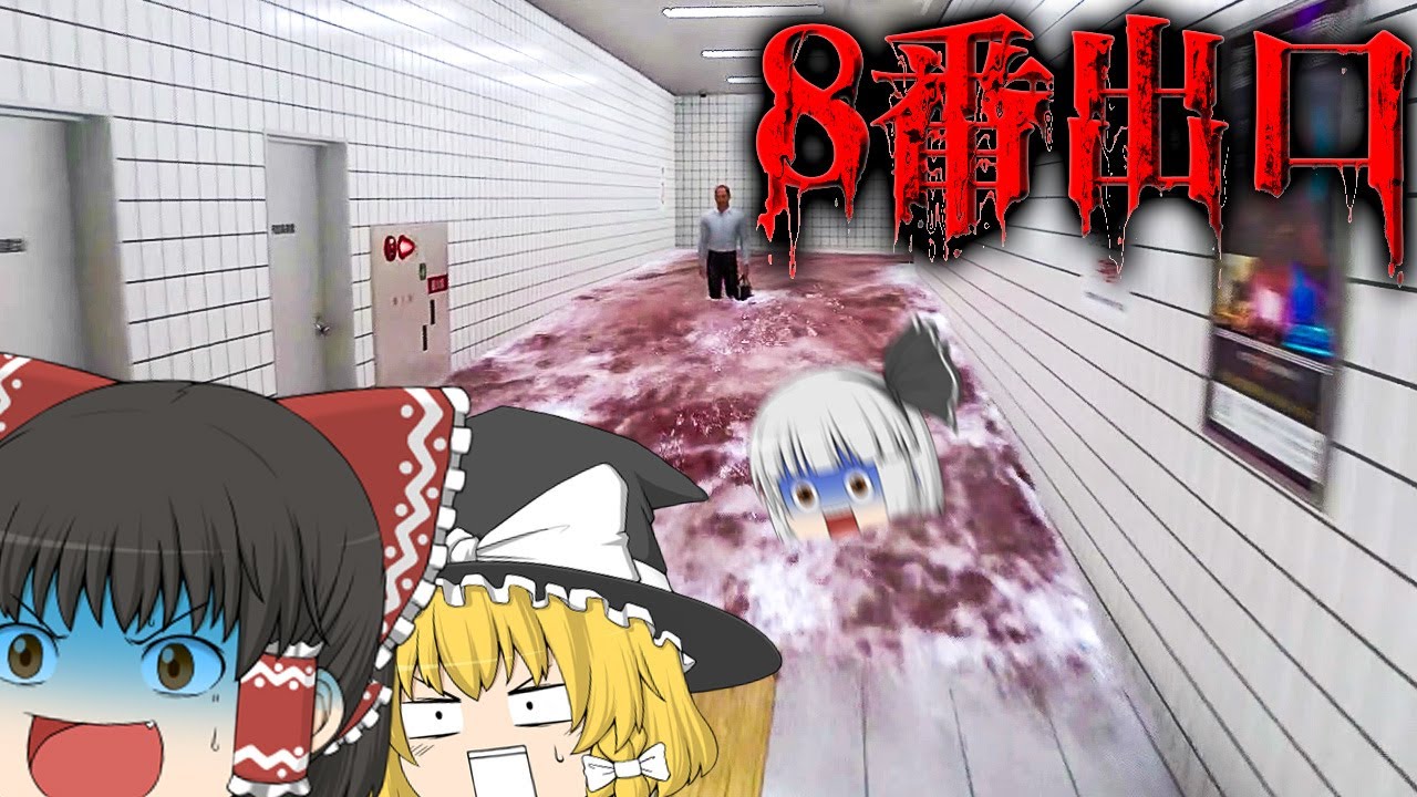 【ホラーゲーム】駅地下でさまようオジサンの異変に笑うホラゲー【8番出口】【ゆっくり実況】