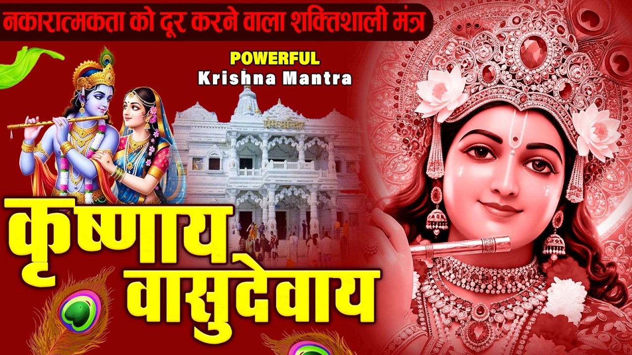 ॐ कृष्णाय वासुदेवाय हरये परमात्मने - Om Krishnaya Vasudevaya Haraye Paramatmane 108 Times #krishna