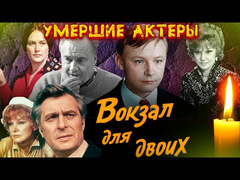 КАК УХОДИЛИ, И ГДЕ ПОКОЯТСЯ АКТЕРЫ ФИЛЬМА "ВОКЗАЛ ДЛЯ ДВОИХ"
