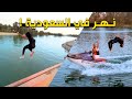 زيارة نهر السعودية الجديد المجمعة
