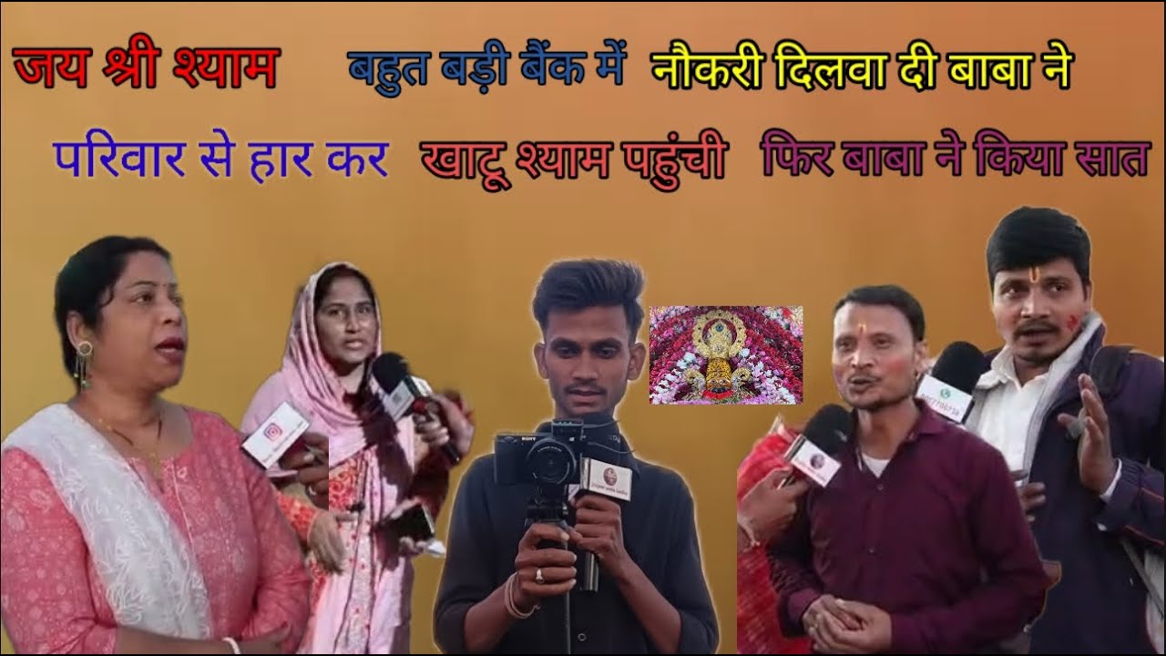 बहुत बड़ी बैंक में नौकरी दिलवादी बाबा ने परिवार से हार कर खाटू श्याम जी पहुंची बाफिरने दियासाथ फिर