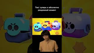 Попробуйте сказать что момент не рандомный #meme #memes #mem #brawlstars