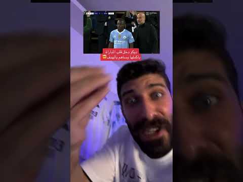 دوكو دخل عذب ريال مدريد هدف دوري ابطال اوروبا