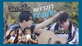 [ENG SUB] รีแอค เพราะเรา(ยัง)คู่กัน (ยังคั่นกู) Still 2gether ตอนจบ || จูบให้ล้มเป็นแบบนี้นี่เองง