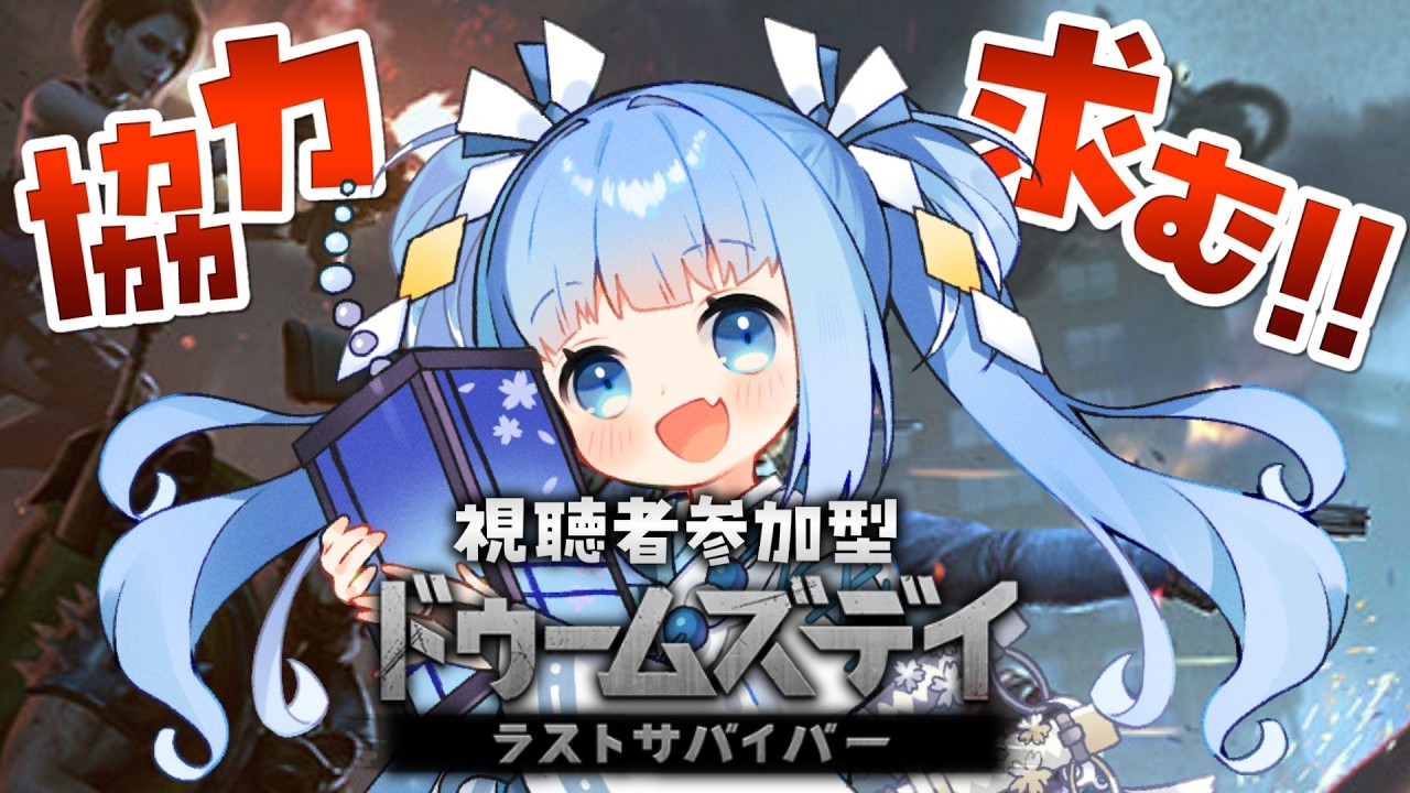 【ドゥームズデイ/参加型】第二集計日✨またまた拠点防衛挑戦するぞい！【DOOMSDAY/Vtuber/空色るり】