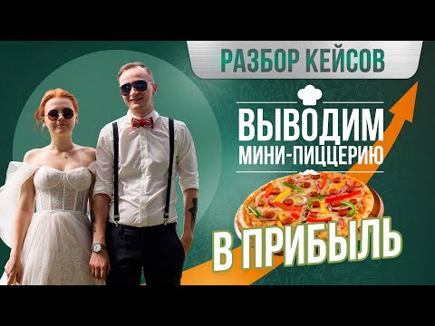 Разбор кейсов: Выводим мини-пиццерию в прибыль Разбор кейсов: Выводим мини-пиццерию в прибыль