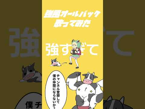 強風オールバック / うしざわひしめ(Cover)#shorts #強風オールバック