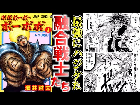 【ボーボボ】ハジケすぎ！！ボーボボの融合戦士まとめ【ゆっくり解説】