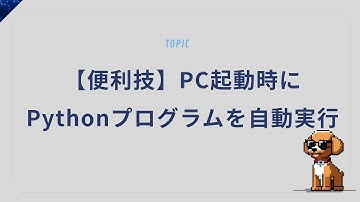 【便利技】PC起動時にPythonプログラムを自動実行する設定ガイド