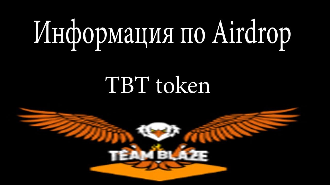 Информация по раздаче токенов в Team Blaze Token Airdrop (Tron TRC20)