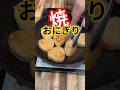 あまったご飯でかんたん美味しい焼きおにぎり🍙 #焼きおにぎり #おにぎりレシピ #おにぎりアレンジ #ご飯大量消費 #あまったご飯で #かんたんレシピ #冷凍弁当 #冷凍ストック #冷凍おにぎり