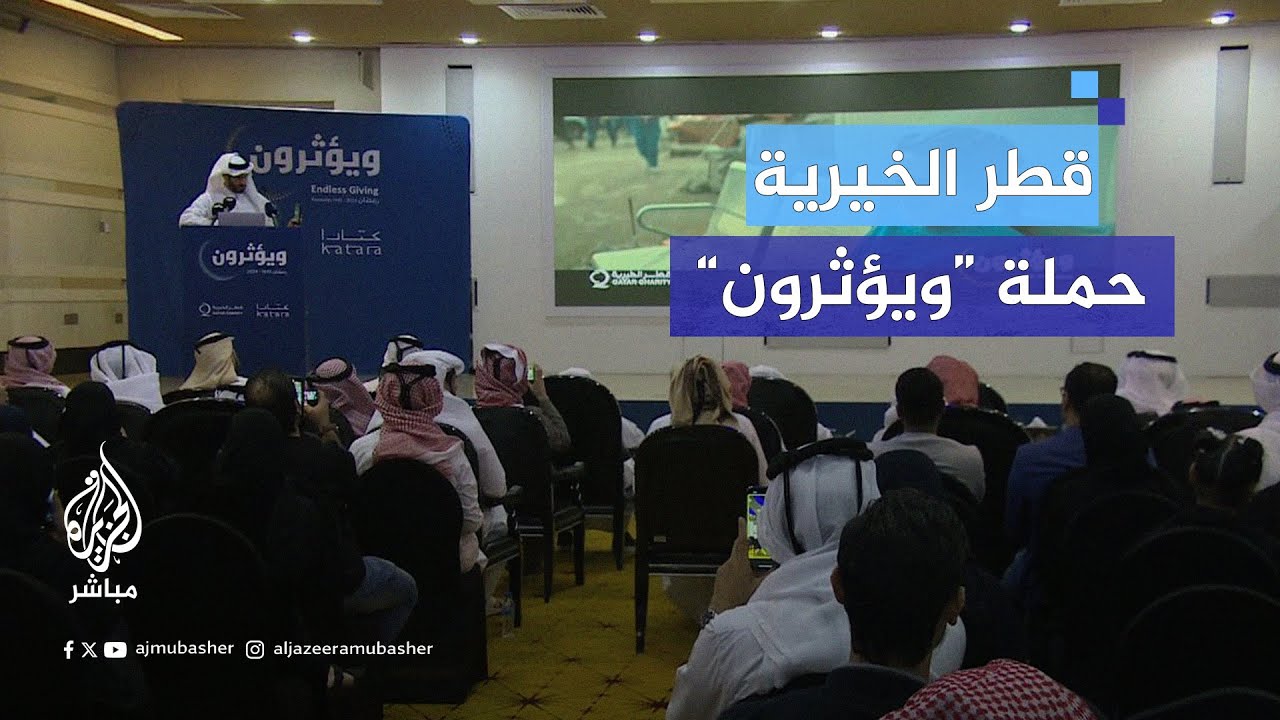 قطر الخيريّة تُطلق حملة "ويؤثرون"