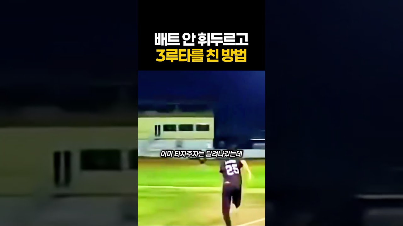 배트 안 휘두르고 3루타를 친 방법