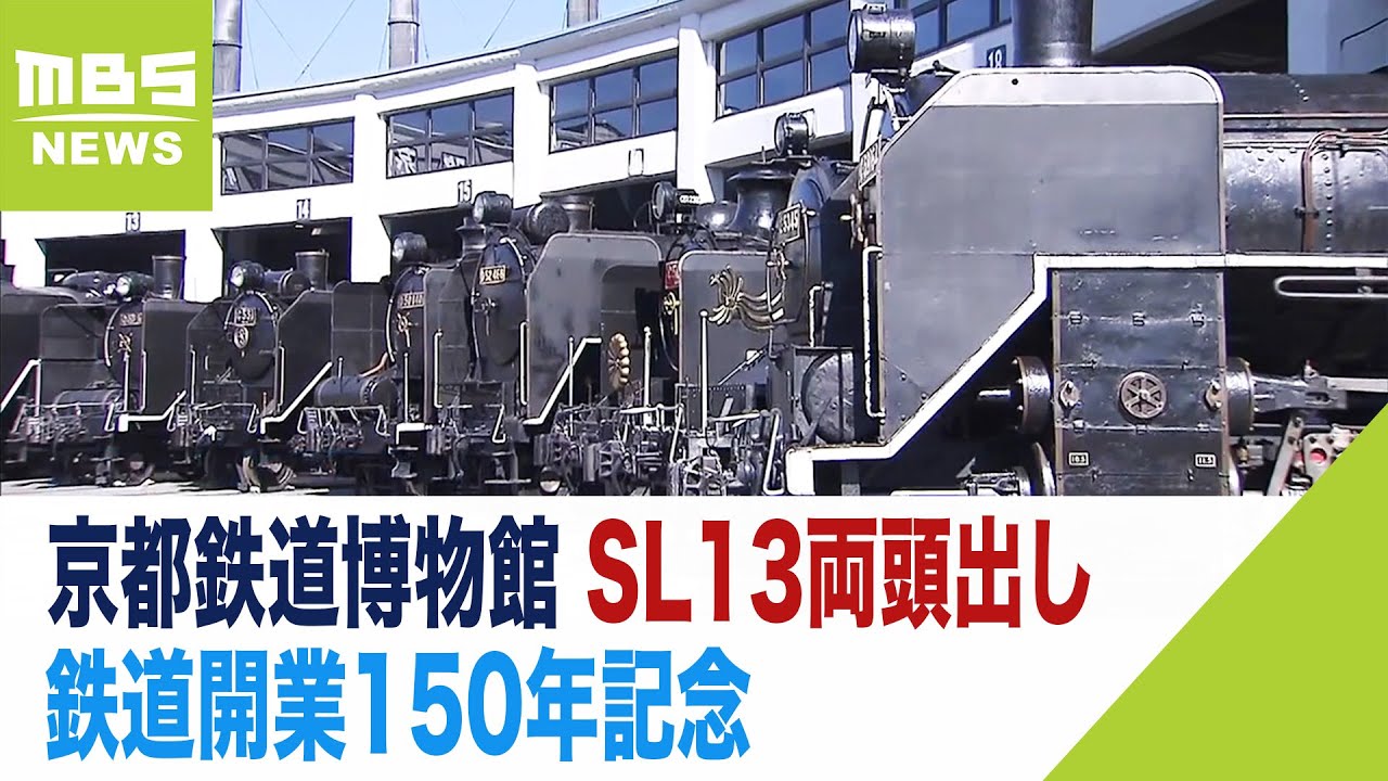 デゴイチ」も登場！京都鉄道博物館で蒸気機関車13両「頭出し」展示