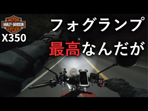 ハーレーX350に超明るいLEDフォグランプをつけてみた - YouTube
