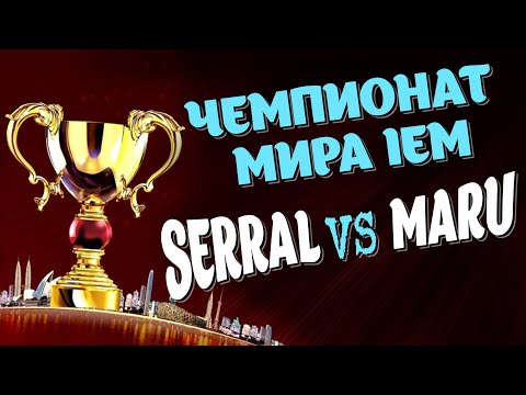 Видео: Чемпионат МИРА, Финал года Серрал vs Мару | ZERG в StarCraft 2