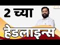 Top Headlines Today | टॉप हेडलाईन्स | 02:00 PM | 02 August 2026 | झी २४ तास | Zee24Taas