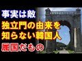 【事実陳列罪】韓国人が知らない独立門の由来 #韓国#韓国ニュース#新東亜情報局