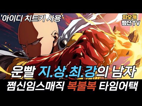 운빨 <strong>지상최강의</strong> 남자 쩜신, 복불복타임어택!!