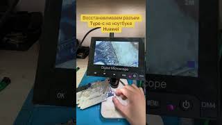 Восстанавливаем разъем type c на ноутбуке huawei #ремонтноутбуков#ремонттелефонов#ремонткомпьютеров