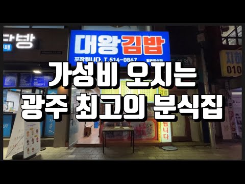 가성비 오지는 광주 최고의 분식집 [광주맛집]