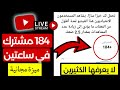 اسهل طريقة لزيادة مشتركين اليوتيوب 184 مشترك في ساعتين فقط فعل هذه الميزة مجانا
