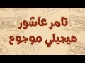 تامر عاشور هيجيلي موجوع كلمات مترجمة Tamer Ashour Haygely Mawgow3 Lyrics English Translation