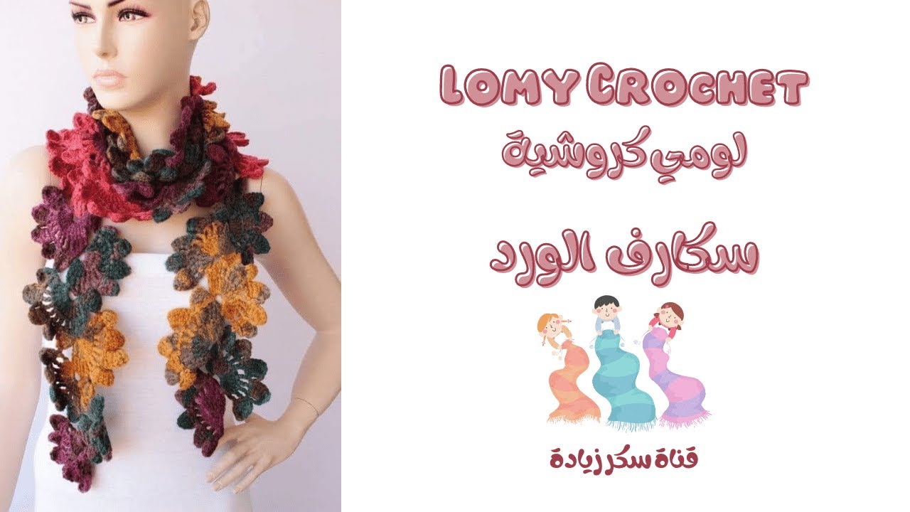 سكارف كروشية ورد متكون من وحدات ورد متكررة 2021 سهل وبسيط و مختلف